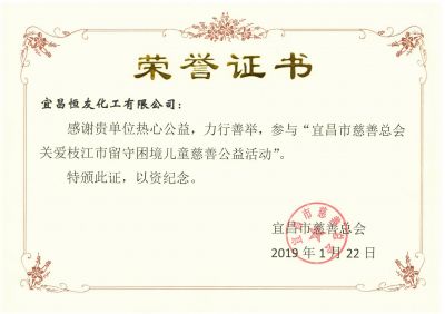 “宜昌市慈善总会关爱枝江市留守困境儿童慈善公益活动”荣誉证书